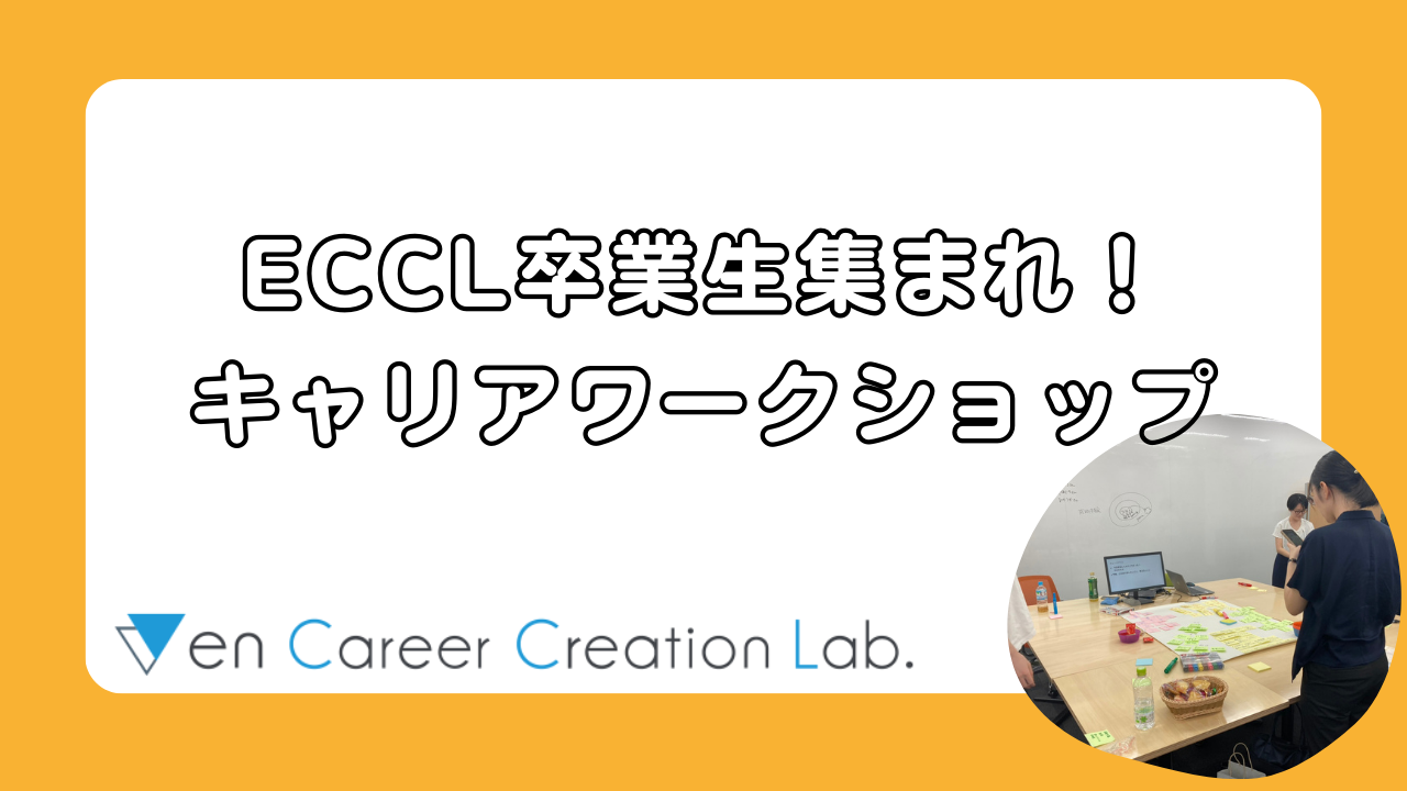 東京富士大学の1年次授業にゲスト講師として登壇しました♪【ECCL活動レポート】